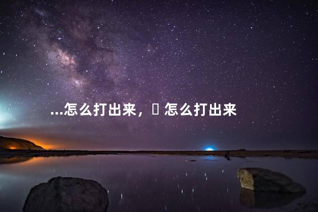 ...怎么打出来，ꮤ 怎么打出来